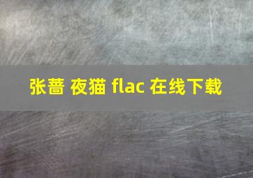 张蔷 夜猫 flac 在线下载